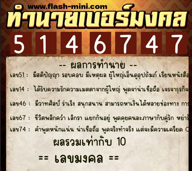 ทำนายเบอร์มงคล 0XX-5146747 ทำนายเบอร์มงคล หมายเลข 061-514674 ทำนายเบอร์มงคล 0XX-5146747 ทำนายเบอร์มงคล หมายเลข 061-514674