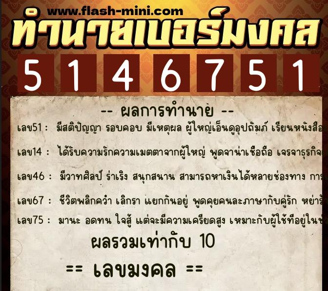 ทำนายเบอร์มงคล 0XX-5146751  ทำนายเบอร์มงคล หมายเลข 085-514675 