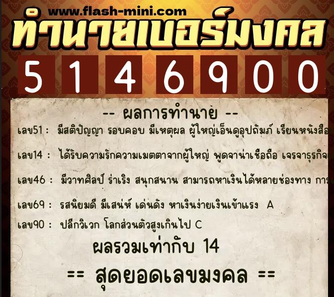ทำนายเบอร์มงคล 0XX-5146900  ทำนายเบอร์มงคล หมายเลข 097-514690 