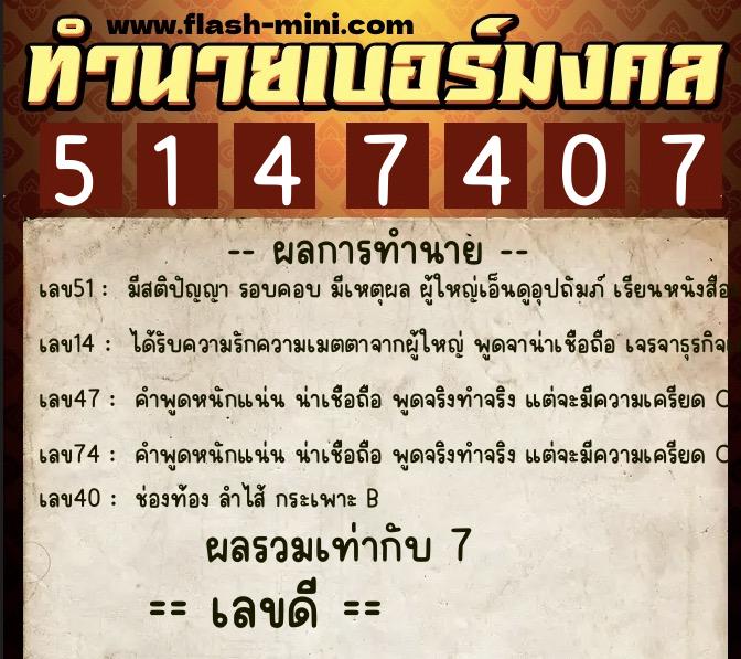 ทำนายเบอร์มงคล 0XX-5147407  ทำนายเบอร์มงคล หมายเลข 086-514740 