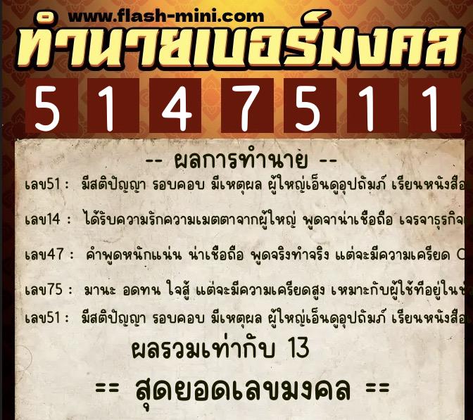 ทำนายเบอร์มงคล 0XX-5147511 ทำนายเบอร์มงคล หมายเลข 068-514751 ทำนายเบอร์มงคล 0XX-5147511 ทำนายเบอร์มงคล หมายเลข 068-514751