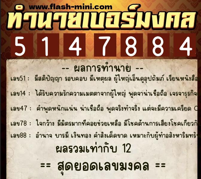 ทำนายเบอร์มงคล 0XX-5147884  ทำนายเบอร์มงคล หมายเลข 084-514788 