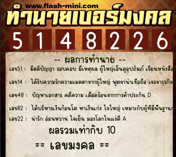 ทำนายเบอร์มงคล 0XX-5148226  ทำนายเบอร์มงคล หมายเลข 069-514822 