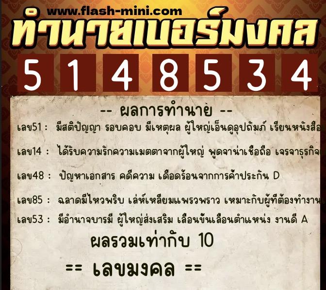 ทำนายเบอร์มงคล 0XX-5148534  ทำนายเบอร์มงคล หมายเลข 081-514853 