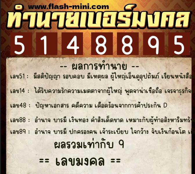 ทำนายเบอร์มงคล 0XX-5148895  ทำนายเบอร์มงคล หมายเลข 099-514889  ทำนายเบอร์มงคล 0XX-5148895  ทำนายเบอร์มงคล หมายเลข 099-514889