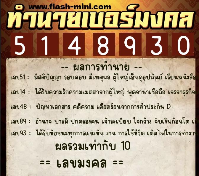ทำนายเบอร์มงคล 0XX-5148930  ทำนายเบอร์มงคล หมายเลข 068-514893 