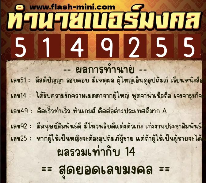 ทำนายเบอร์มงคล 0XX-5149255  ทำนายเบอร์มงคล หมายเลข 061-514925 