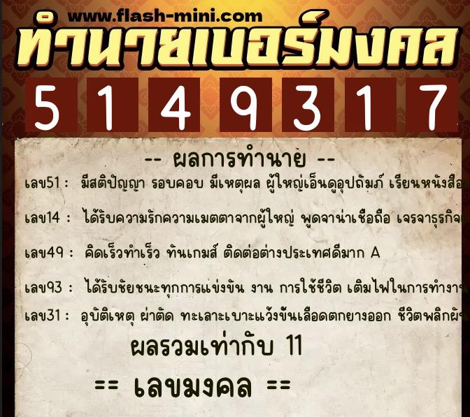ทำนายเบอร์มงคล 0XX-5149317  ทำนายเบอร์มงคล หมายเลข 089-514931 