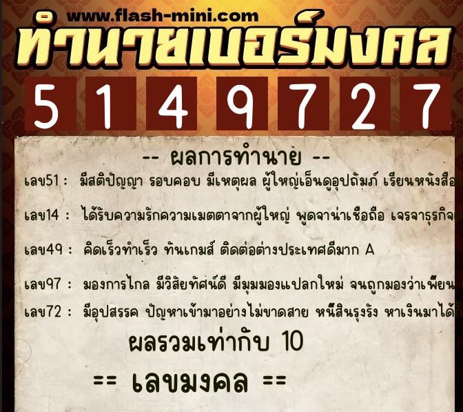 ทำนายเบอร์มงคล 0XX-5149727 ทำนายเบอร์มงคล หมายเลข 093-514972 ทำนายเบอร์มงคล 0XX-5149727 ทำนายเบอร์มงคล หมายเลข 093-514972