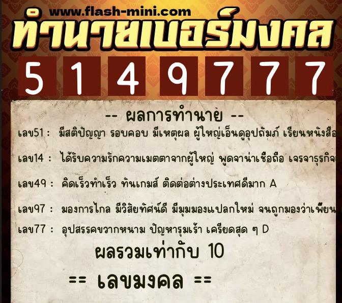 ทำนายเบอร์มงคล 0XX-5149777  ทำนายเบอร์มงคล หมายเลข 088-514977 