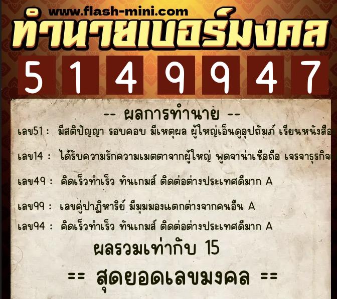 ทำนายเบอร์มงคล 0XX-5149947  ทำนายเบอร์มงคล หมายเลข 084-514994 