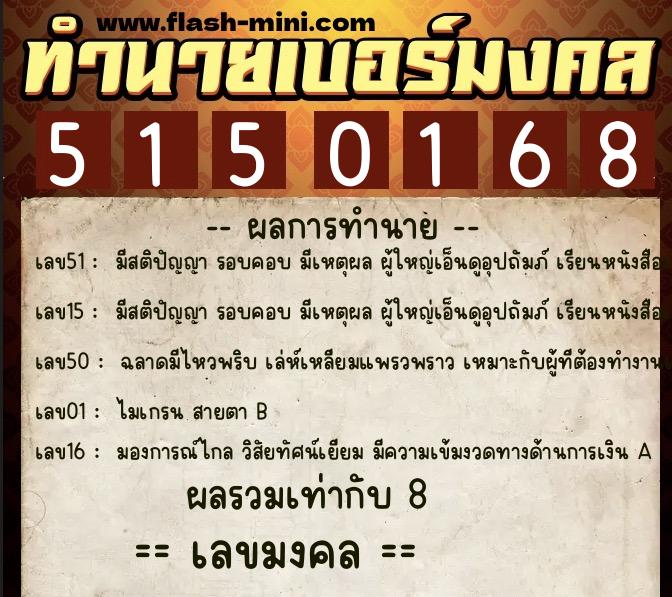 ทำนายเบอร์มงคล 0XX-5150168 ทำนายเบอร์มงคล หมายเลข 086-515016 ทำนายเบอร์มงคล 0XX-5150168 ทำนายเบอร์มงคล หมายเลข 086-515016