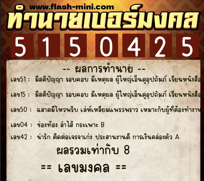 ทำนายเบอร์มงคล 0XX-5150425  ทำนายเบอร์มงคล หมายเลข 081-515042 