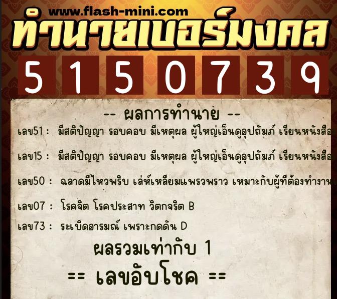 ทำนายเบอร์มงคล 0XX-5150739  ทำนายเบอร์มงคล หมายเลข 084-515073 