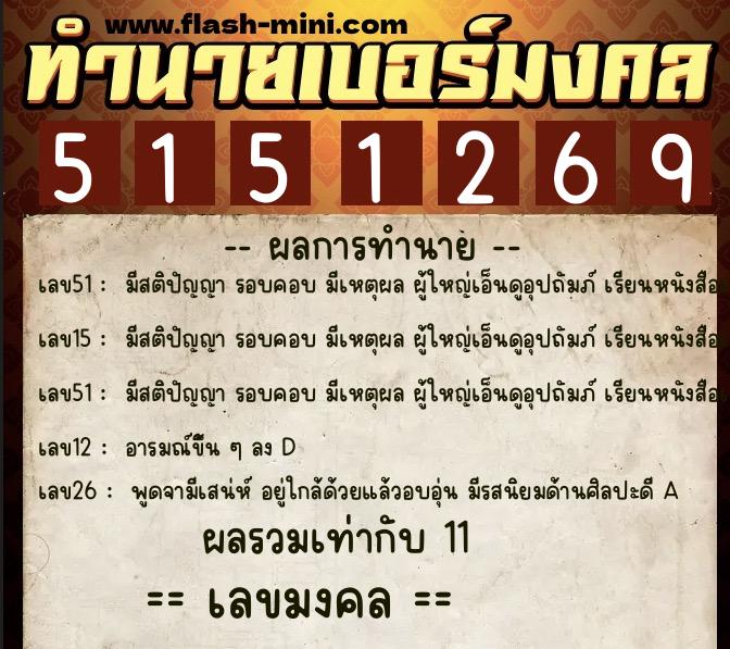 ทำนายเบอร์มงคล 0XX-5151269 ทำนายเบอร์มงคล หมายเลข 068-515126 ทำนายเบอร์มงคล 0XX-5151269 ทำนายเบอร์มงคล หมายเลข 068-515126