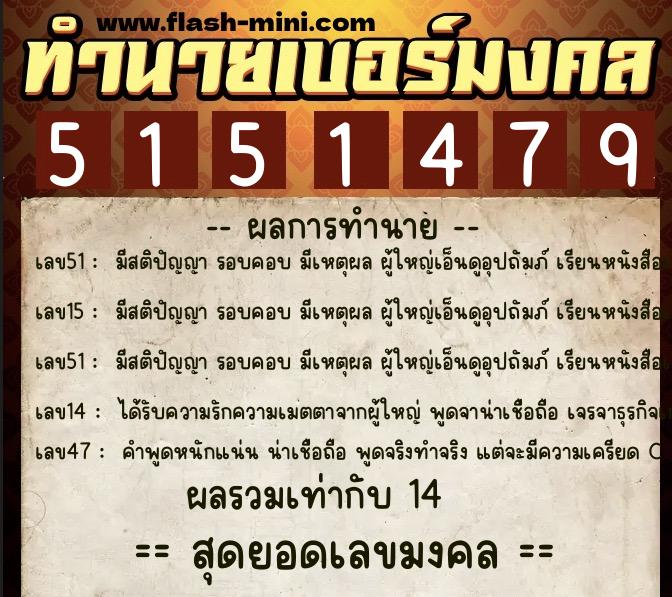 ทำนายเบอร์มงคล 0XX-5151479 ทำนายเบอร์มงคล หมายเลข 090-515147 ทำนายเบอร์มงคล 0XX-5151479 ทำนายเบอร์มงคล หมายเลข 090-515147