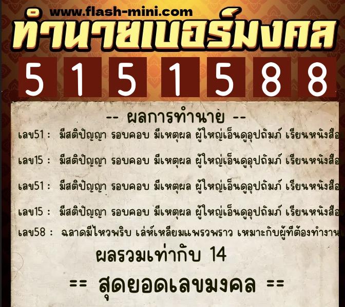 ทำนายเบอร์มงคล 0XX-5151588  ทำนายเบอร์มงคล หมายเลข 069-515158 