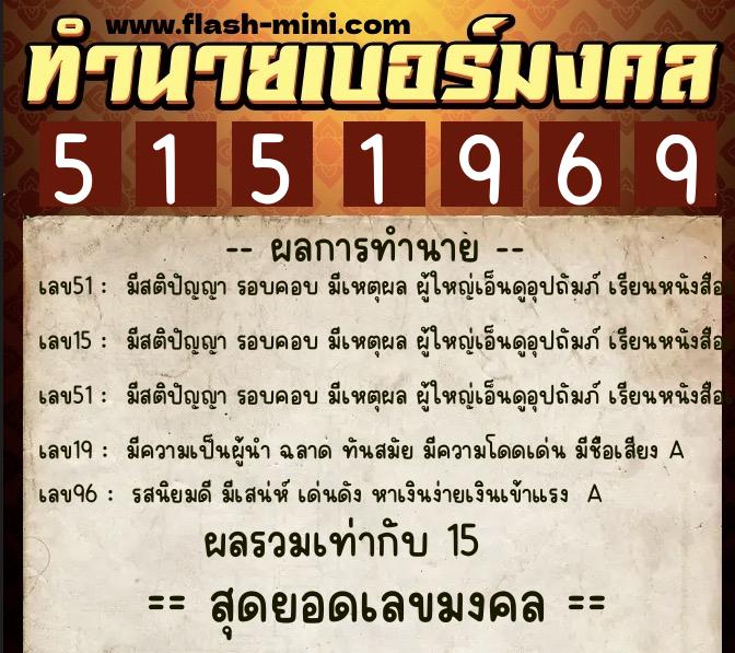 ทำนายเบอร์มงคล 0XX-5151969  ทำนายเบอร์มงคล หมายเลข 093-515196 
