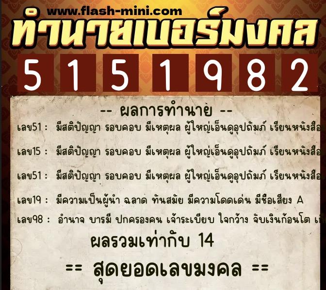 ทำนายเบอร์มงคล 0XX-5151982 ทำนายเบอร์มงคล หมายเลข 060-515198 ทำนายเบอร์มงคล 0XX-5151982 ทำนายเบอร์มงคล หมายเลข 060-515198