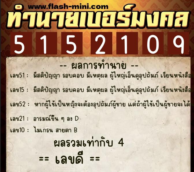 ทำนายเบอร์มงคล 0XX-5152109  ทำนายเบอร์มงคล หมายเลข 063-515210 