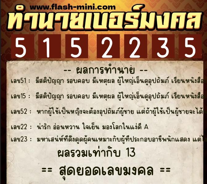 ทำนายเบอร์มงคล 0XX-5152235  ทำนายเบอร์มงคล หมายเลข 090-515223 