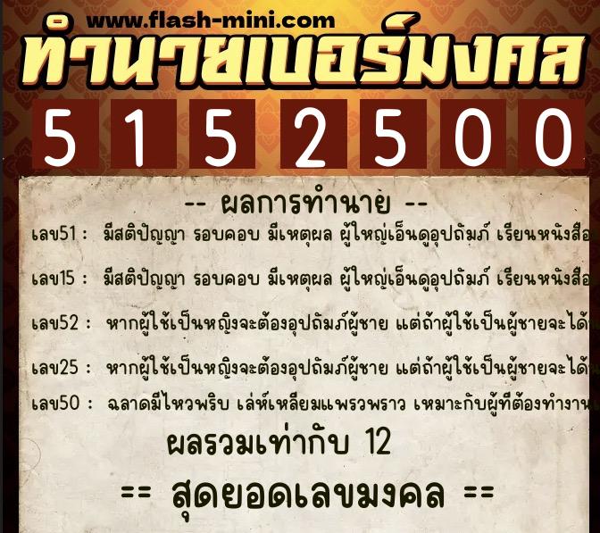 ทำนายเบอร์มงคล 0XX-5152500  ทำนายเบอร์มงคล หมายเลข 063-515250 