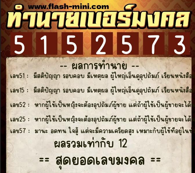 ทำนายเบอร์มงคล 0XX-5152573 ทำนายเบอร์มงคล หมายเลข 097-515257 ทำนายเบอร์มงคล 0XX-5152573 ทำนายเบอร์มงคล หมายเลข 097-515257