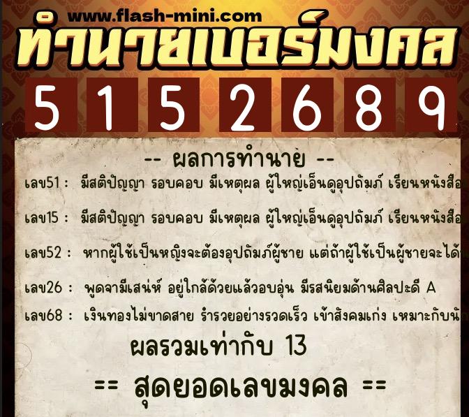 ทำนายเบอร์มงคล 0XX-5152689  ทำนายเบอร์มงคล หมายเลข 091-515268 