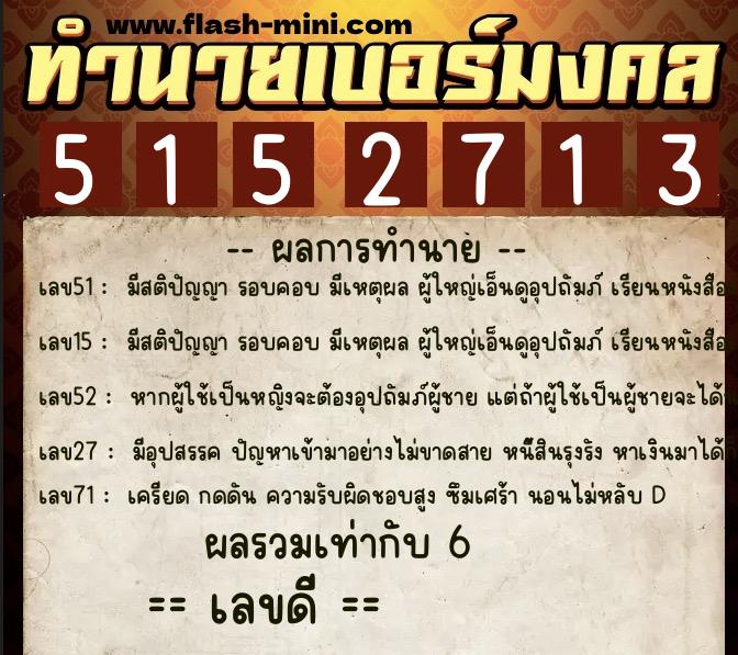 ทำนายเบอร์มงคล 0XX-5152713  ทำนายเบอร์มงคล หมายเลข 069-515271 