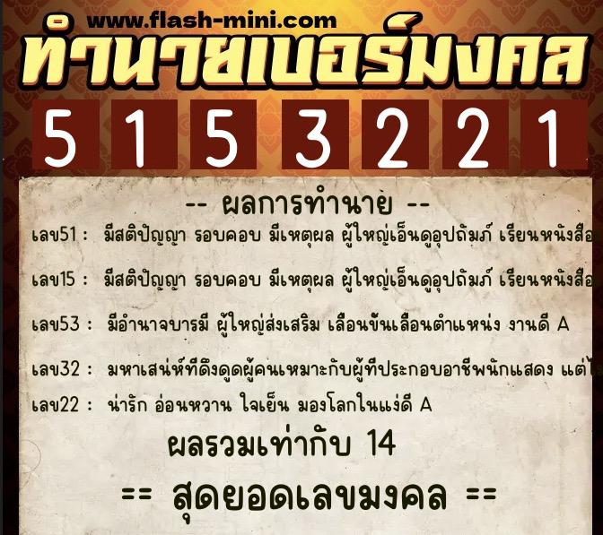 ทำนายเบอร์มงคล 0XX-5153221 ทำนายเบอร์มงคล หมายเลข 066-515322 ทำนายเบอร์มงคล 0XX-5153221 ทำนายเบอร์มงคล หมายเลข 066-515322