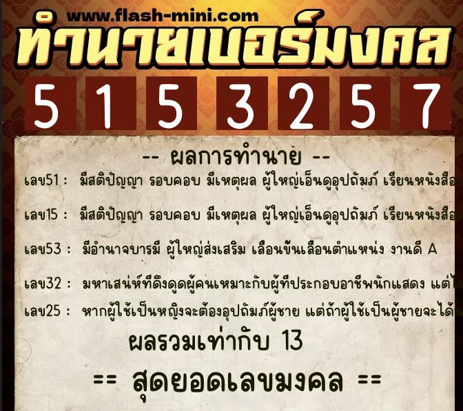ทำนายเบอร์มงคล 0XX-5153257  ทำนายเบอร์มงคล หมายเลข 080-515325 