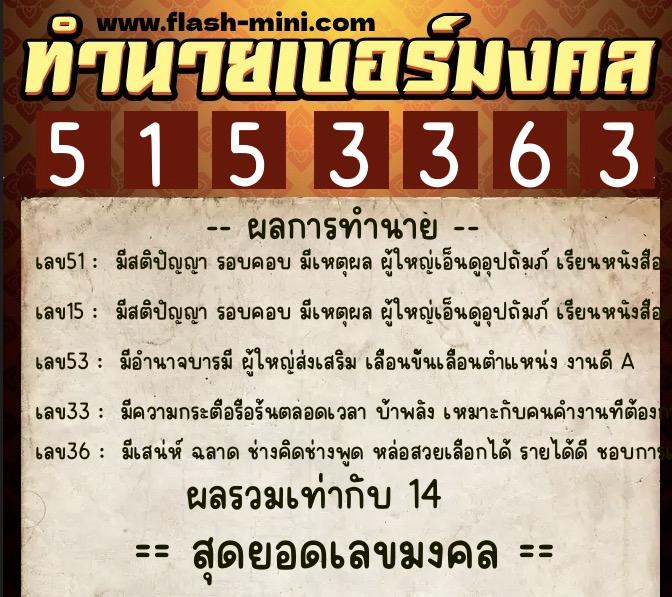 ทำนายเบอร์มงคล 0XX-5153363 ทำนายเบอร์มงคล หมายเลข 067-515336 ทำนายเบอร์มงคล 0XX-5153363 ทำนายเบอร์มงคล หมายเลข 067-515336