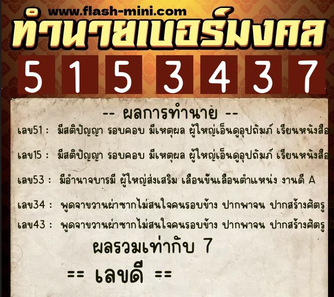 ทำนายเบอร์มงคล 0XX-5153437 ทำนายเบอร์มงคล หมายเลข 096-515343 ทำนายเบอร์มงคล 0XX-5153437 ทำนายเบอร์มงคล หมายเลข 096-515343