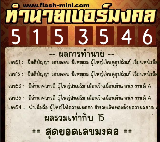 ทำนายเบอร์มงคล 0XX-5153546  ทำนายเบอร์มงคล หมายเลข 061-515354 