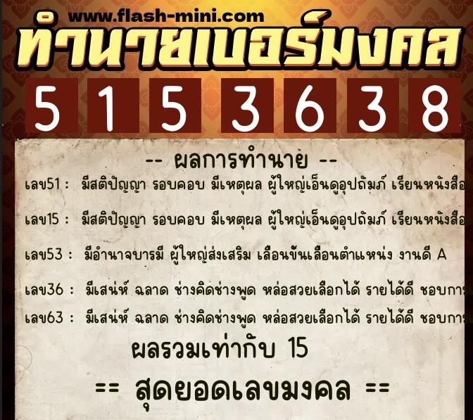 ทำนายเบอร์มงคล 0XX-5153638  ทำนายเบอร์มงคล หมายเลข 092-515363 
