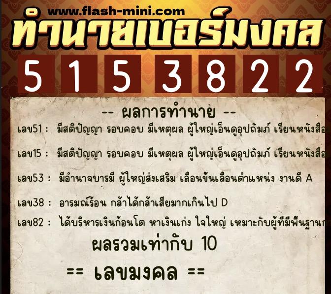 ทำนายเบอร์มงคล 0XX-5153822  ทำนายเบอร์มงคล หมายเลข 099-515382 