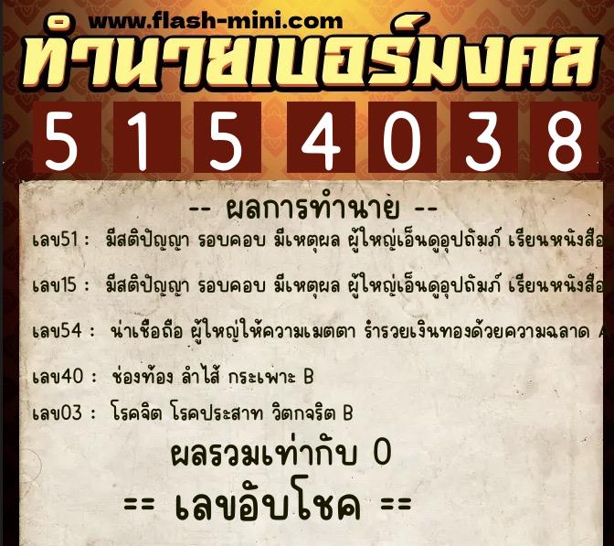 ทำนายเบอร์มงคล 0XX-5154038 ทำนายเบอร์มงคล หมายเลข 099-515403 ทำนายเบอร์มงคล 0XX-5154038 ทำนายเบอร์มงคล หมายเลข 099-515403