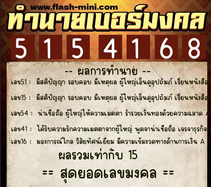 ทำนายเบอร์มงคล 0XX-5154168  ทำนายเบอร์มงคล หมายเลข 062-515416 