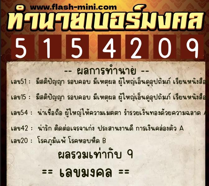ทำนายเบอร์มงคล 0XX-5154209  ทำนายเบอร์มงคล หมายเลข 081-515420 