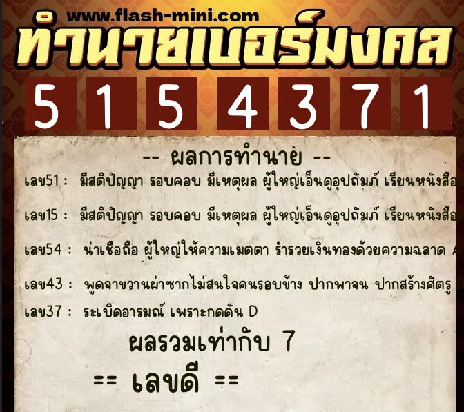 ทำนายเบอร์มงคล 0XX-5154371  ทำนายเบอร์มงคล หมายเลข 061-515437 