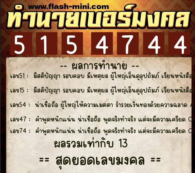 ทำนายเบอร์มงคล 0XX-5154744  ทำนายเบอร์มงคล หมายเลข 089-515474 