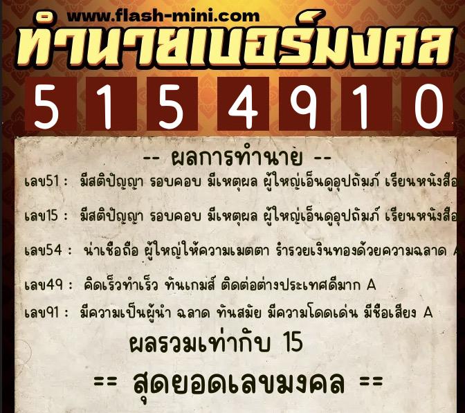 ทำนายเบอร์มงคล 0XX-5154910  ทำนายเบอร์มงคล หมายเลข 061-515491 