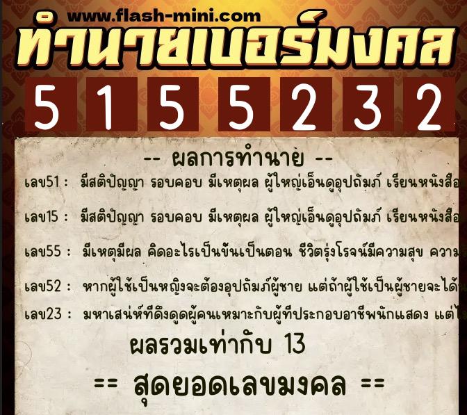 ทำนายเบอร์มงคล 0XX-5155232 ทำนายเบอร์มงคล หมายเลข 086-515523 ทำนายเบอร์มงคล 0XX-5155232 ทำนายเบอร์มงคล หมายเลข 086-515523