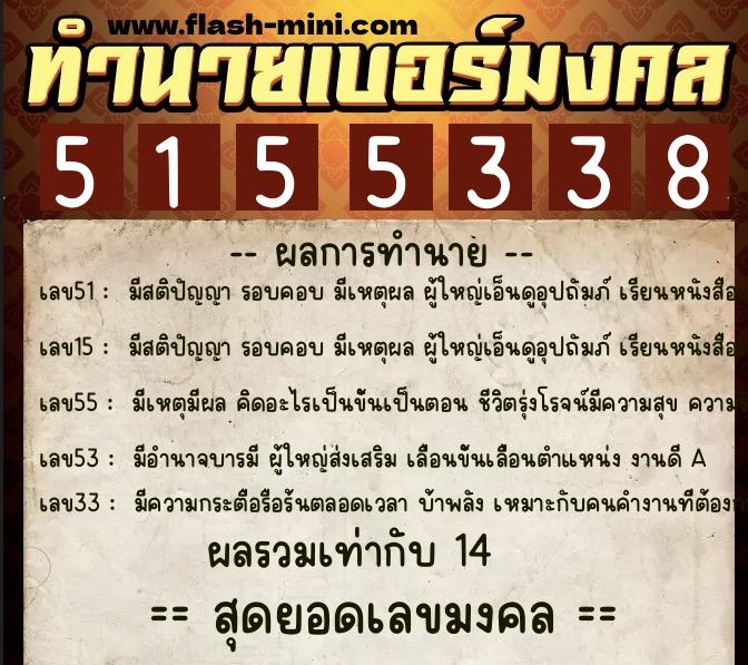 ทำนายเบอร์มงคล 0XX-5155338 ทำนายเบอร์มงคล หมายเลข 086-515533 ทำนายเบอร์มงคล 0XX-5155338 ทำนายเบอร์มงคล หมายเลข 086-515533