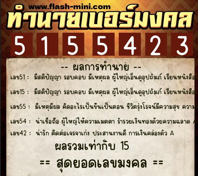 ทำนายเบอร์มงคล 0XX-5155423 ทำนายเบอร์มงคล หมายเลข 062-515542 ทำนายเบอร์มงคล 0XX-5155423 ทำนายเบอร์มงคล หมายเลข 062-515542