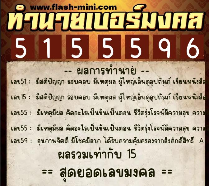 ทำนายเบอร์มงคล 0XX-5155596  ทำนายเบอร์มงคล หมายเลข 090-515559 