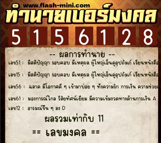 ทำนายเบอร์มงคล 0XX-5156128  ทำนายเบอร์มงคล หมายเลข 098-515612 