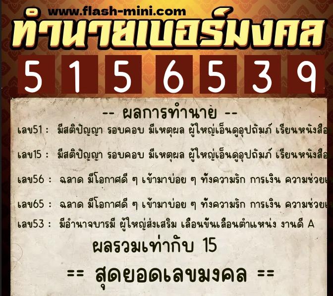 ทำนายเบอร์มงคล 0XX-5156539  ทำนายเบอร์มงคล หมายเลข 061-515653 