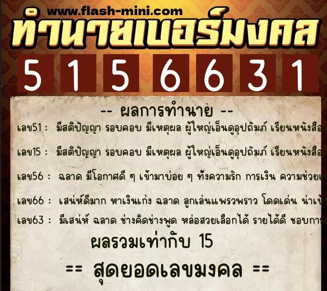 ทำนายเบอร์มงคล 0XX-5156631  ทำนายเบอร์มงคล หมายเลข 068-515663 