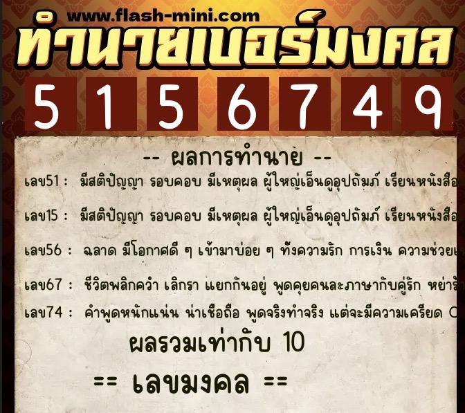 ทำนายเบอร์มงคล 0XX-5156749  ทำนายเบอร์มงคล หมายเลข 093-515674 